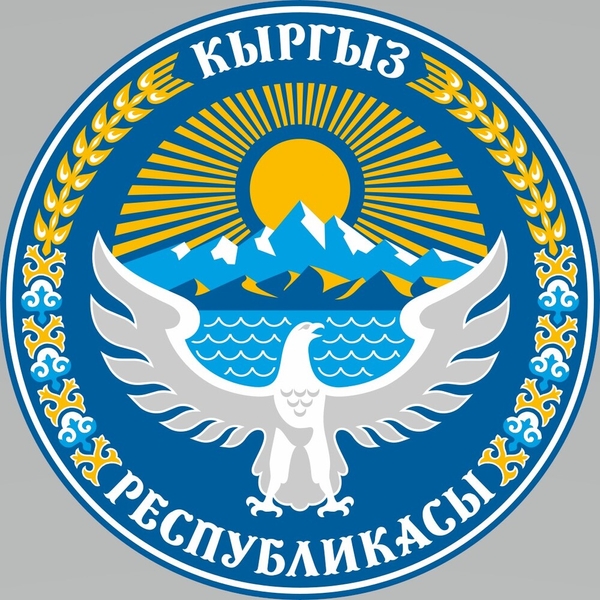 Adopted in 1992, the coat of arms of Kyrgyzstan highlights two of its best-known geographic features, Issyk-Kul Lake and the Tien Shan mountain range. The falcon, Kyrgyzstan’s national symbol, stands for nobleness and purity, and light blue for courage and generosity. The word “Kyrgyz” appears at the top of the emblem, and “Republic” at the bottom. The wheat, cotton, and rising sun were symbols used during the Soviet era.